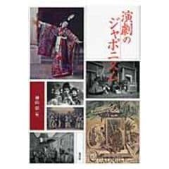 受注発注 戦時下の演劇 京都 : 神山彰 : 国策劇・外地・収容所 森話社