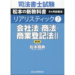 dショッピング |司法書士試験リアリスティック ２ 第４版 /松本雅典 