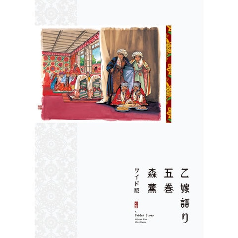 乙嫁語り<ワイド版> 1〜4巻セット Amazon.co.jp: 乙嫁語り