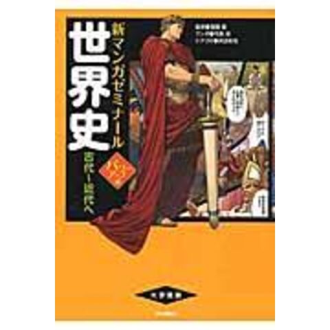 dショッピング |世界史 古代～近代へ パワーアップ版 /司馬亘 沢辺有司