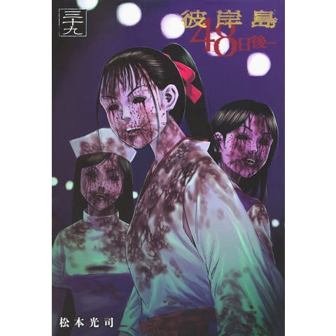 dショッピング |彼岸島４８日後・・・ ３９ /松本光司（漫画家） | カテゴリ：青年の販売できる商品 | HonyaClub.com  (0969784065319765)|ドコモの通販サイト