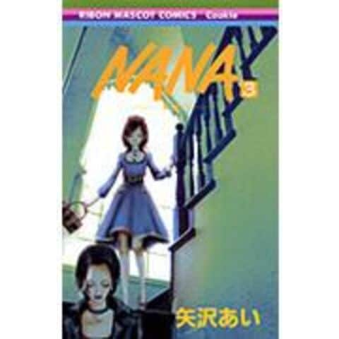 dショッピング |ＮＡＮＡ ３ /矢沢あい | カテゴリ：少女の販売できる商品 | HonyaClub.com  (0969784088562865)|ドコモの通販サイト