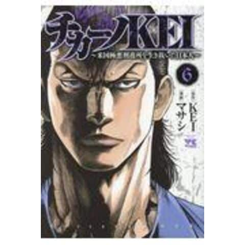 dショッピング |チカーノＫＥＩ 米国極悪刑務所を生き抜いた日本人 ６ /ＫＥＩ マサシ | カテゴリ：青年の販売できる商品 |  HonyaClub.com (0969784253142465)|ドコモの通販サイト