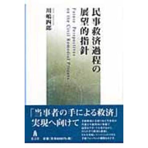 dショッピング 民事救済過程の展望的指針 /川嶋四郎 カテゴリ:法律の販売できる商品
