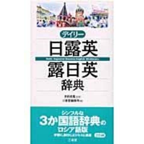 dショッピング |デイリー日露英・露日英辞典 /三省堂 井桁貞義