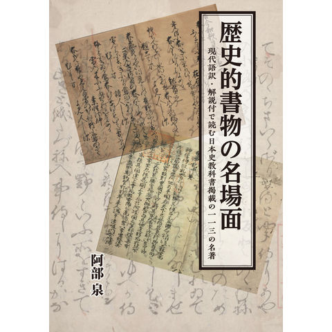 dショッピング |歴史的書物の名場面 現代語訳・解説付で読む日本史教科書掲載の一一三の名著 /阿部泉 | カテゴリ：経済・財政 その他の販売できる商品  | HonyaClub.com (0969784389430665)|ドコモの通販サイト