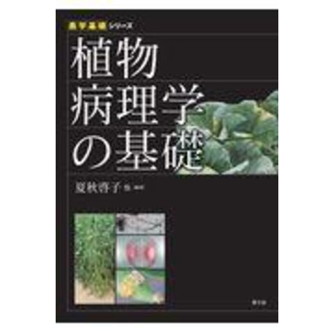 dショッピング |植物病理学の基礎 /夏秋啓子 根岸寛光 夏秋知英