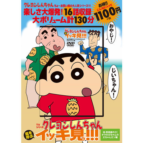 正規販売店 クレヨンしんちゃん TVシリーズ 嵐を呼ぶ イッキ見!!! DVD