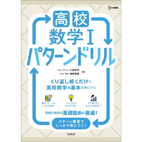 dショッピング |高校数学1 パターンドリル /小倉悠司 田井智暁