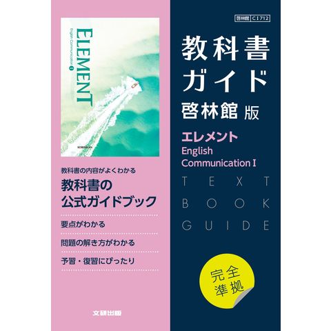 dショッピング |高校教科書ガイド啓林館版 エレメント Ｅｎｇｌｉｓｈ