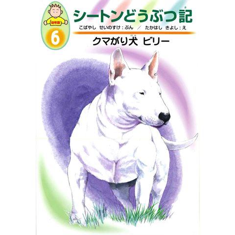 dショッピング |シートンどうぶつ記 幼年版 ６ /アーネスト・トムソン 小林清之介 たかはしきよし | カテゴリ：児童書の販売できる商品 |  HonyaClub.com (0969784751519165)|ドコモの通販サイト