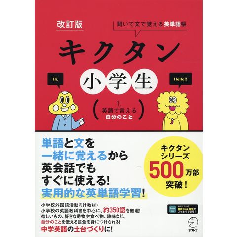 Dショッピング キクタン小学生 聞いて文で覚える英単語帳 １ 改訂版 アルク出版編集部 カテゴリ 小学校の販売できる商品 Honyaclub Com ドコモの通販サイト