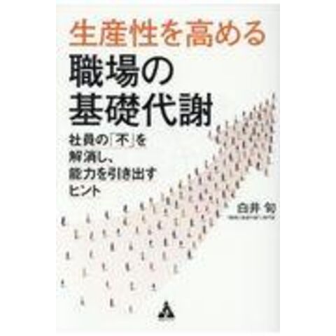 dショッピング |生産性を高める職場の基礎代謝 社員の「不」を解消し