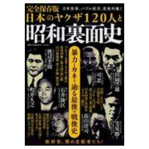Dショッピング 完全保存版日本のヤクザ１２０人と昭和裏面史 別冊宝島編集部 カテゴリ 社会の販売できる商品 Honyaclub Com ドコモの通販サイト