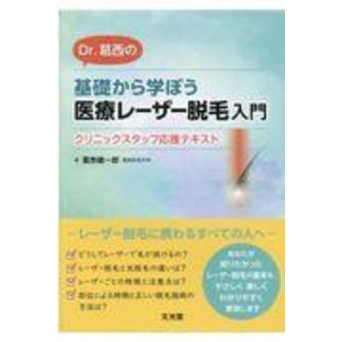 dショッピング |Ｄｒ．葛西の基礎から学ぼう医療レーザー脱毛入門