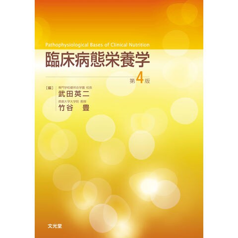 dショッピング |臨床病態栄養学 第４版 /武田英二 竹谷豊 | カテゴリ