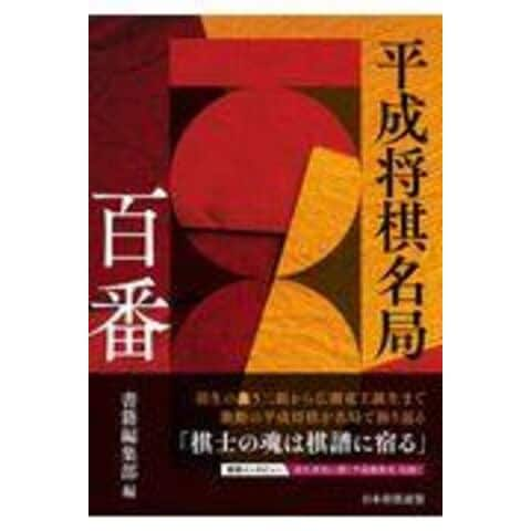 dショッピング |平成将棋名局百番 /書籍編集部 | カテゴリ：将棋の販売できる商品 | HonyaClub.com  (0969784839968465)|ドコモの通販サイト