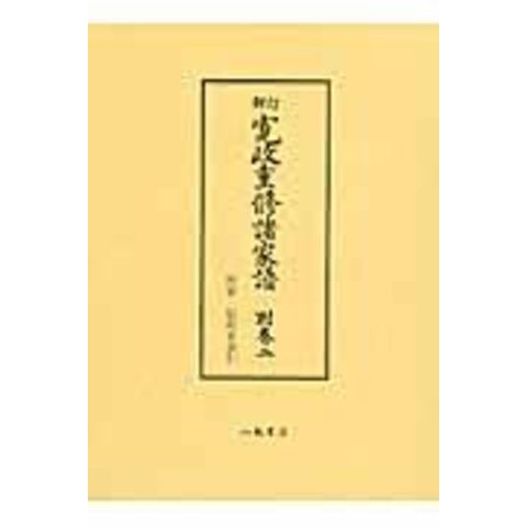 dショッピング |寛政重修諸家譜 別巻 2 新訂 | カテゴリ：の販売