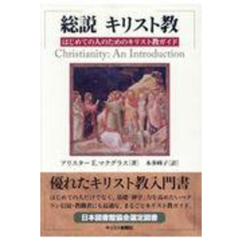 dショッピング |総説キリスト教 はじめての人のためのキリスト教ガイド ...