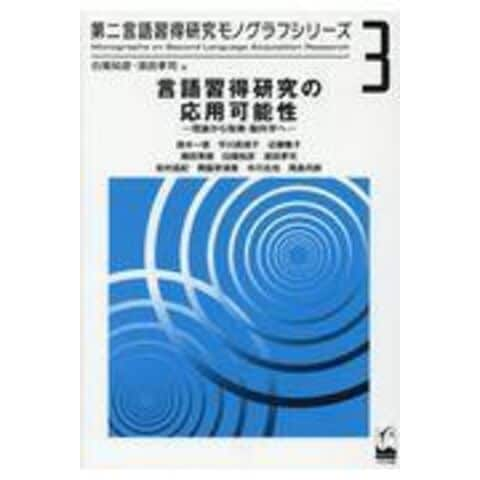 dショッピング |言語習得研究の応用可能性 理論から指導・脳科学へ /白畑知彦 須田孝司 鈴木一徳 | カテゴリ：経済・財政 その他の販売できる商品  | HonyaClub.com (0969784874248065)|ドコモの通販サイト