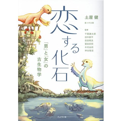 ひし型 古生物ミステリーシリーズ 9冊セット 土屋健 | www.doppocucina