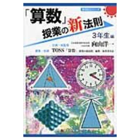 算数」授業の新法則 4年生編 向山洋一 TOSS - 人文