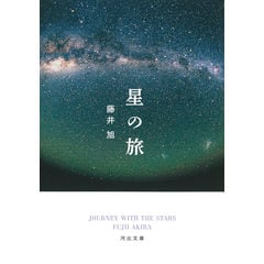 藤井旭 星と宇宙の図鑑セット 新装版(全4巻) Book 新装版 宇宙図鑑 新装版 星空図鑑 | 藤井旭 | 宇宙学・天文学 | Kindle