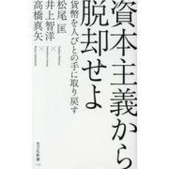 dショッピング |「反緊縮！」宣言 /松尾匡 池田香代子 井上智洋