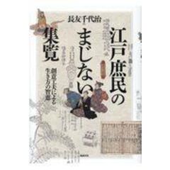 dショッピング |江戸時代生活文化事典（２冊セット） 重宝記が伝える