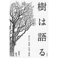 dショッピング |スギと広葉樹の混交林 蘇る生態系サービス /清和研二