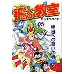 Dショッピング 飛ぶ教室 １ 災害の日の巻 ひらまつつとむ カテゴリ 青年の販売できる商品 Honyaclub Com ドコモの通販サイト
