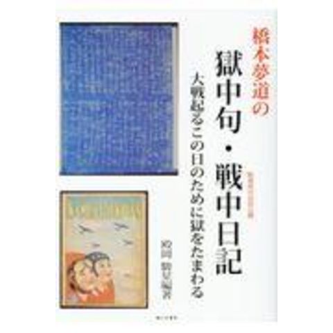 dショッピング 橋本夢道の獄中句・戦中日記 大戦おこるこの日のために獄をたまわる /殿岡駿星 カテゴリ：の販売できる商品