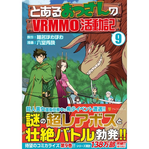 dショッピング |とあるおっさんのＶＲＭＭＯ活動記 ９ /六堂秀哉 椎名ほわほわ | カテゴリ：青年の販売できる商品 | HonyaClub.com  (0969784434297366)|ドコモの通販サイト