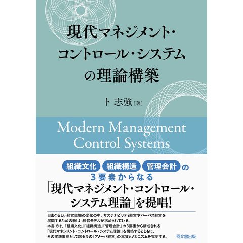 現代マネジメント・コントロール・システムの理論構築 /卜志強