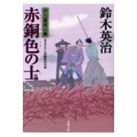 dショッピング |赤銅色の士 口入屋用心棒 ４０ /鈴木英治 | カテゴリ：の販売できる商品 | HonyaClub.com  (0969784575668766)|ドコモの通販サイト