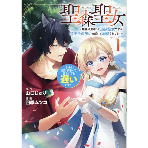 dショッピング |聖森聖女～婚約破棄された追放聖女ですが、狼王子の