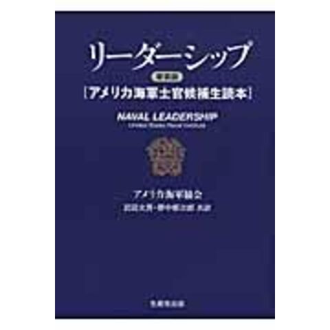 dショッピング |リーダーシップ アメリカ海軍士官候補生読本 新装版