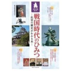 dショッピング |戰國遺文大内氏編 第３巻 /和田秀作 | カテゴリ：日本