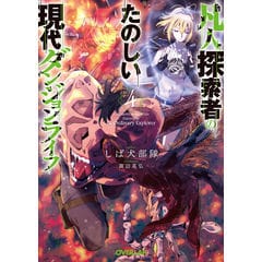 dショッピング |現代ダンジョンライフの続きは異世界オープンワールドで！ １ /しば犬部隊 ひろせ | カテゴリ：の販売できる商品 |  HonyaClub.com (0969784824003072)|ドコモの通販サイト