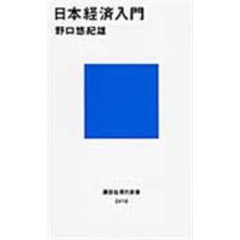 dショッピング |日本経済入門 /野口悠紀雄 | カテゴリ：日本経済の販売