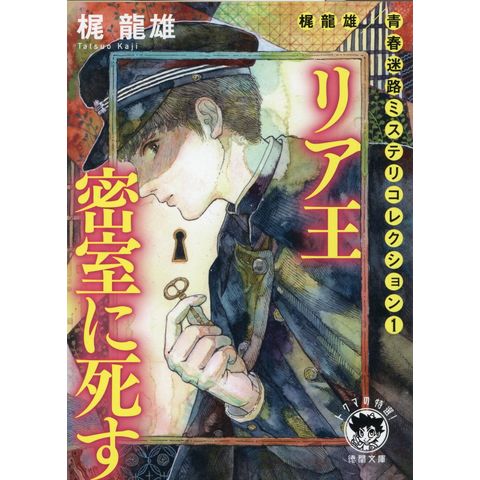 dショッピング |リア王密室に死す 新装版 /梶龍雄 | カテゴリ：の販売