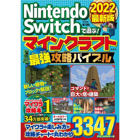 Dショッピング ｎｉｎｔｅｎｄｏ ｓｗｉｔｃｈで遊ぶ マインクラフト最強攻略バイブル ２０２２最新版 マイクラ職人組合 カテゴリ ゲーム攻略本の販売できる商品 Honyaclub Com ドコモの通販サイト