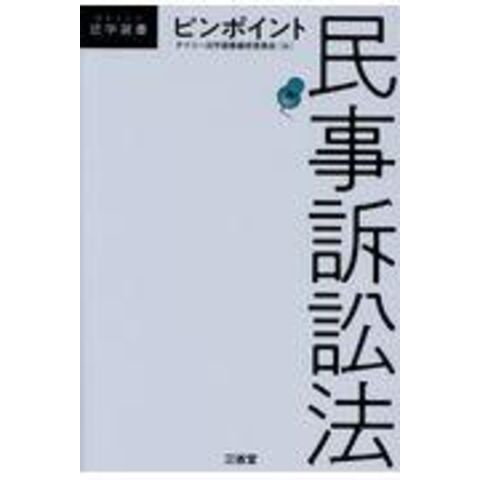 dショッピング |ピンポイント民事訴訟法 /デイリー法学選書編修