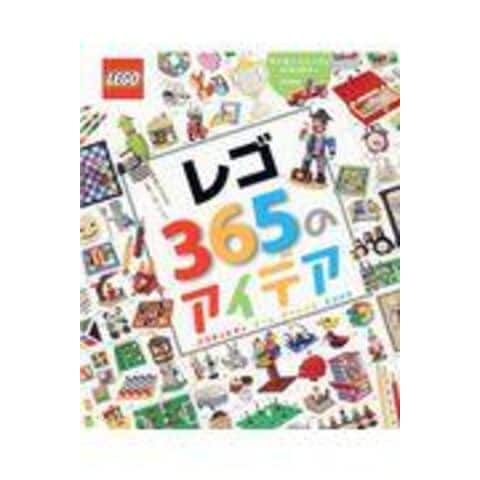 レゴ３６５のアイデア アクティビティ・ゲーム・チャレンジ・トリック