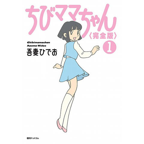 dショッピング |ちびママちゃん完全版 1 /吾妻ひでお | カテゴリ