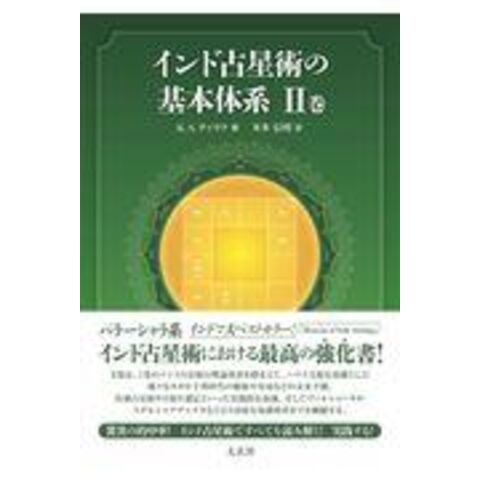 dショッピング |インド占星術の基本体系 ２巻 /Ｋ．Ｓ．チャラク 本多