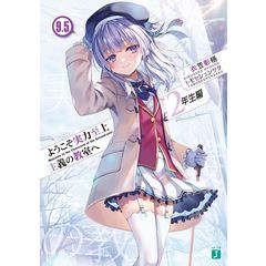 dショッピング |ようこそ実力至上主義の教室へ 2年生編 8 /衣笠彰梧