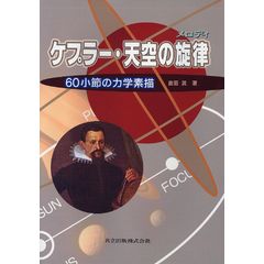 虚数の情緒 中学生からの全方位独学法 /吉田武（数理工学）｜d