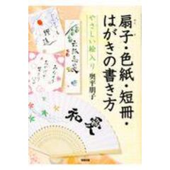 Dショッピング やさしい絵入り扇子 色紙 短冊 はがきの書き方 奥平朋子 カテゴリ デザイン イラストの販売できる商品 Honyaclub Com ドコモの通販サイト