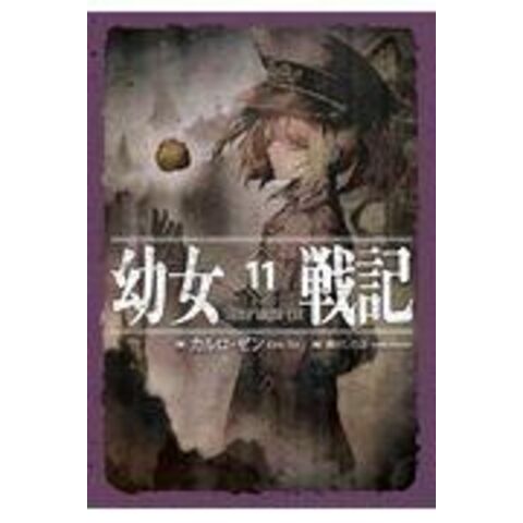 Dショッピング 幼女戦記 １１ カルロ ゼン 篠月しのぶ カテゴリ の販売できる商品 Honyaclub Com ドコモの通販サイト